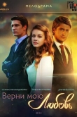 Верни мою любовь