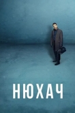 Нюхач