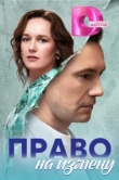  Право на измену 
