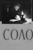  Соло 