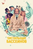 Чистильщик бассейнов