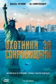 Охотники за сокровищами