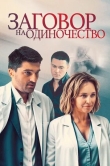 Заговор на одиночество
