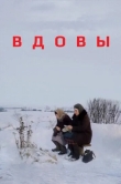Вдовы