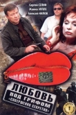 Любовь под грифом «Совершенно секретно»