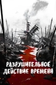  Разрушительное действие времени 