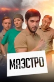  Маэстро 