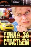 Гонка за счастьем