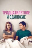 Тридцатилетние и одинокие