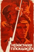 Красная площадь