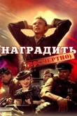 Наградить