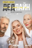 Дедлайн
