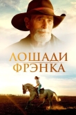 Лошади Фрэнка