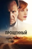  Прощённый 