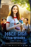 Девка-баба: Кукла-чародейка