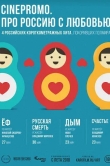 CinePromo. Про Россию с любовью