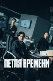  Петля времени 