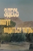 Здесь могут водиться тигры