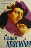 Самая красивая