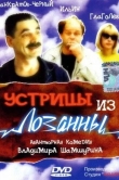 Устрицы из Лозанны