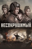 Несокрушимый