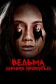Ведьма. Деревня проклятых