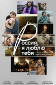  Россия, я люблю тебя 