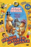 Муми-тролль и другие 