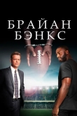 Брайан Бэнкс