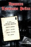 Хроники Третьего Рейха
