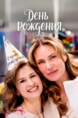  День рождения 