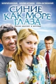 Синие как море глаза