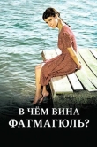 В чем вина Фатмагюль?