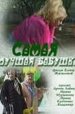 Самая лучшая бабушка