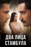 Два лица Стамбула