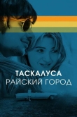 Таскалуса. Райский город