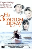 На Золотом пруду