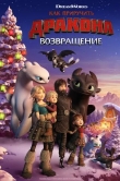 Как приручить дракона: Возвращение