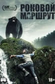 Роковой маршрут