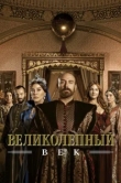 Великолепный век сериал