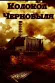  Колокол Чернобыля 