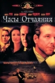  Часы отчаяния 