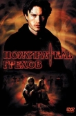 Пожиратель грехов