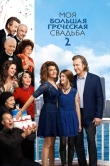 Моя большая греческая свадьба 2
