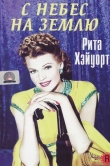 С небес на землю