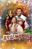 Наш папа – Дед Мороз!