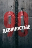  Девяностые 