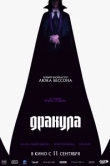 Дракула