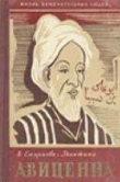 Авиценна