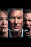 МатьОтецСын
